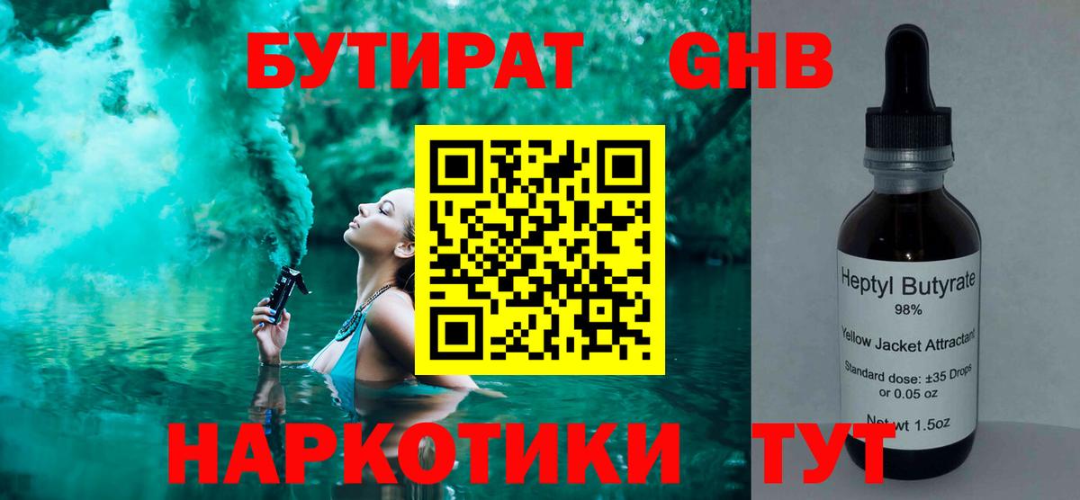 БУТИРАТ жидкий экстази Октябрьский