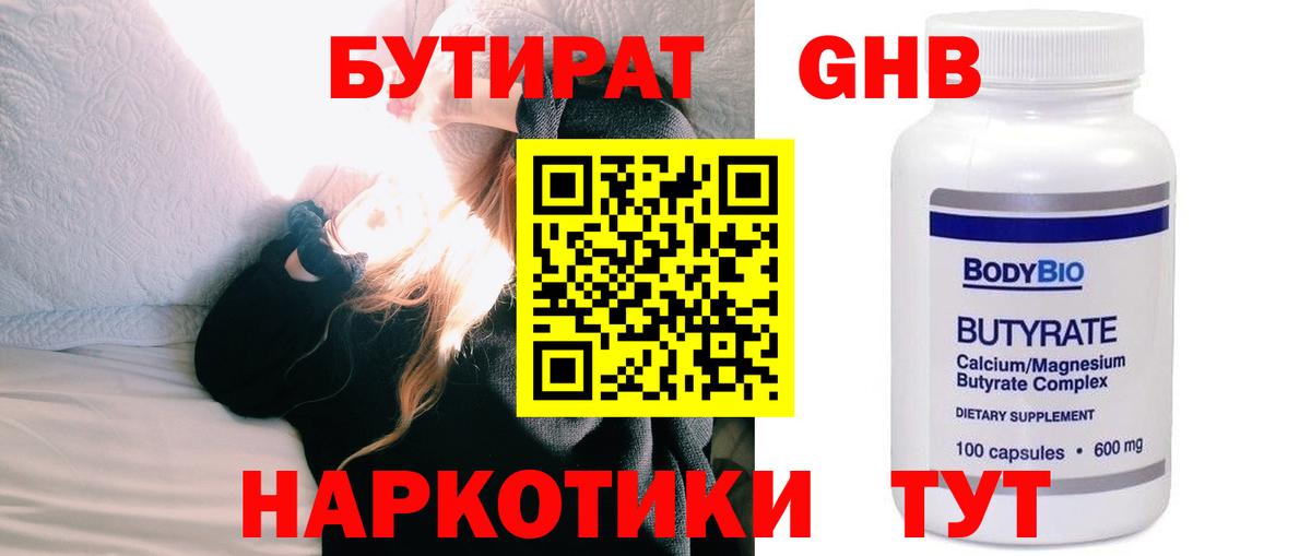 БУТИРАТ бутандиол  Бутират  Октябрьский  Вход с VPN 
